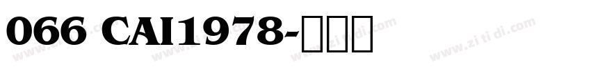 066 CAI1978字体转换